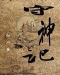 守神记