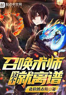 这个召唤术师就离谱