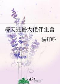 每天狂撸大佬伴生兽