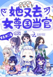 她又去女尊国当官